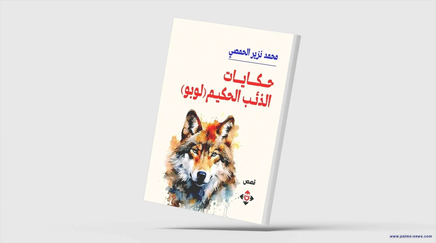 حكاياتٌ وعِبر عن «الذئب الحكيم»
